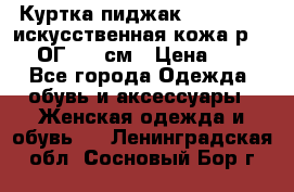 Куртка пиджак Jessy Line искусственная кожа р.46-48 ОГ 100 см › Цена ­ 500 - Все города Одежда, обувь и аксессуары » Женская одежда и обувь   . Ленинградская обл.,Сосновый Бор г.